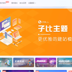 那些年买过的WordPress和zblog主题