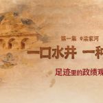 一口水井 一种信念