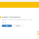 奇怪刚卖域名，域名就被限制了