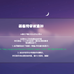 重新申请了萌备