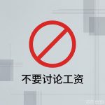 为啥公司不允许讨论工资
